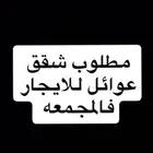 مطلوب شقق عوائل فالمجمعة