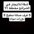 شقة للإيجار في الشرائع مخطط 11