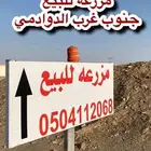 للبيع بالدوادمي