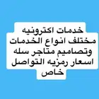 خدمات الكترونيه وتصميم متجر سله