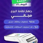 عرض العروض جهاز نقاط البيع بدون رسوم شهرية ويوصلك مجانا كمان