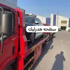 سطحه هدرليك من الدمام إلى الرياض جده مكه الطايف المدينه