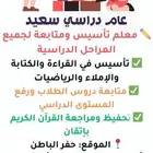 معلم تأسيس ومتابعة وصعوبات تعلم ومحفظ قرآن كريم