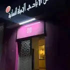 مشغل نسائي للتقبيل بحي ضاحية الملك فهد الثاني والثالث