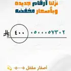 أرقام مميزه بأقل الأسعار