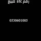 رقم stc للبيع