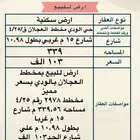 للبيع ارض بمخطط العجلان بالودي فرصة بسعر مميز اخر قطعة