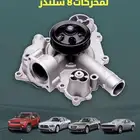 طرمبة ماء اصلي موبار -تشارجر -تشالنجر-كرايسلر