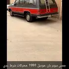 جمس سوبر بان .موديل 1991 .محركات شرط .بدي وكاله رش تجميلي