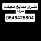 شرا مكيفات مطابخ خردةَ