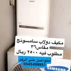 مكيف دولاب سامسونج مقاس 36