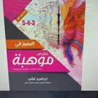 معلم موهبة و رياضيات و متابعة لجميع المراحل ابتدائي و متوسط