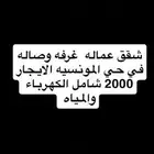 شقق عماله في حي المونسيه