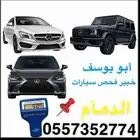 وسيط فحص السيارات معارض الدمام اخوكم ابو يوسف( شاهد التقيم )