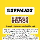 احصل علي خصم 100 ريال و كاش باك من هنقرستيشن Hunger station