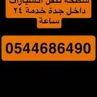 سحب سيارات خدمة 24 ساعة