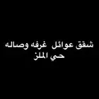 شقق عوائل حي الملز