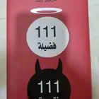 كتاب 111 فضيلة و11 نقيصة   مارتين زيل