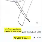 منشر غسيل جديد