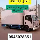 نقل عفش ينبع البحر وجميع مدن