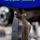 بريكات اصلية سيراميك لجميع السيارات من الياباني والأمريكي