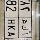 لوحه خصوصي مميزه أ ك ه 282