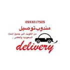 مندوب توصيل من الكويت والعكس لجميع مناطق السعوديه