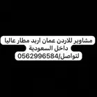 مشاوير داخل السعودية للاردن عَمان مطار عاليا اربد