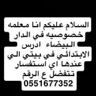 معلمه خصوصيه بالدار البيضاء
