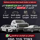 توصيل البحرين و السعودية