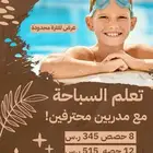 تعليم وتدريب السباحة