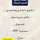 تلميع سيارات ونانو سيراميك