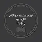 يوجد لدينا ترجمة تقارير طبيه بختم معتمد