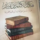 كتاب هكذا تكلم ابن القيم ( جديد )