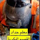 معلم أعمال حداده  البكيريه