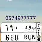 ن و ر 690 لوحه مميزه للبيع