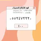 ارقام مميزة من الاتصالات السعودية STC