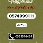 ارقام مميزه ونادره