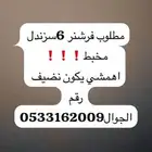 فرشنر مخبط مطلوب يكون نضيف 6سرندل