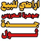 ارض للبيع جدة و ثول مخطط جوهرة العروس و مخطط جوهرة ثول