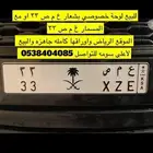 للبيع لوحة رقم 33 خصوصي