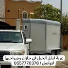 عربة لنقل الخيل في جيزان وضواحيها