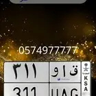ق ا و 311 لوحه مميزه للبيع