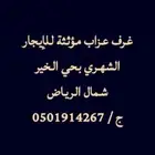 غرف عزاب مؤثثة للإيجار الشهري بحي الخير