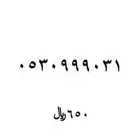 ارقام مميزه للبيع