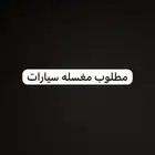 مطلوب مغسله سيارات بجده