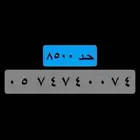رقم مكرر مميز ..