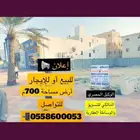 للبيع ارض تجارية سكنية مساحة 700 م براس تنورة