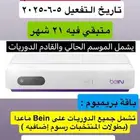 رسيفر بي ان Bein عرض 21 شهر