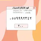 ارقام مميزة من الاتصالات السعودية STC